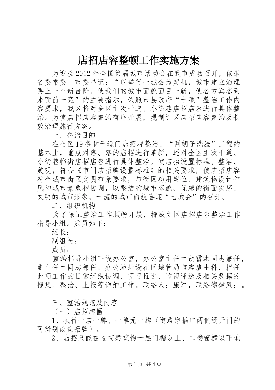 店招店容整顿工作实施方案_第1页