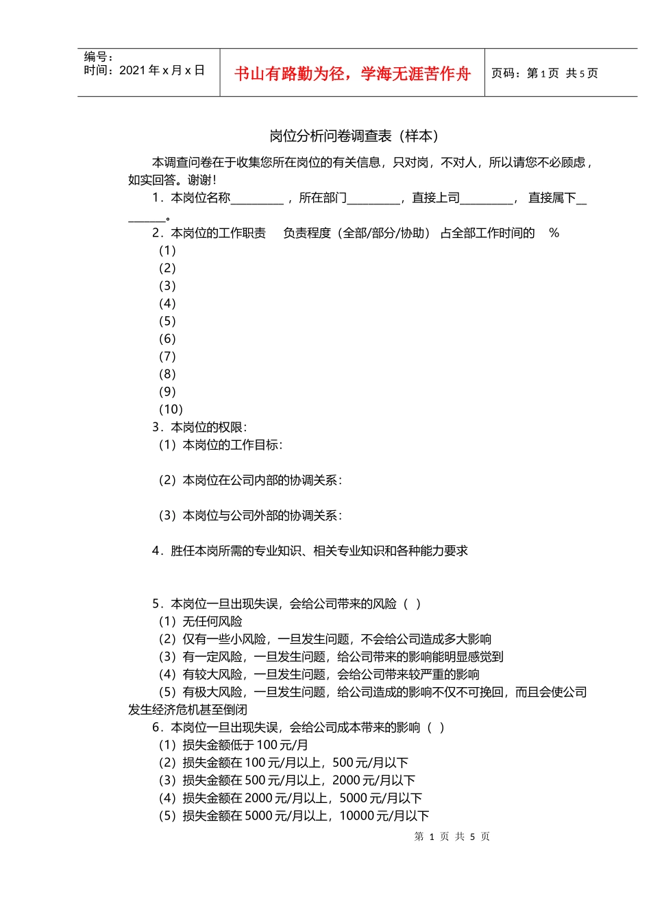 岗位分析问卷调查表样本_第1页