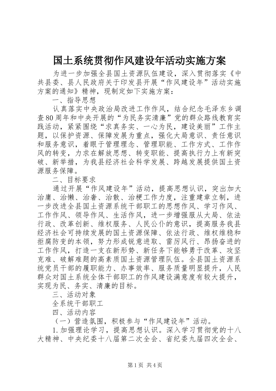 国土系统贯彻作风建设年活动实施方案_第1页