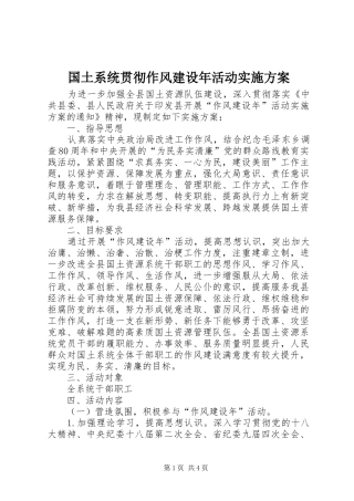 国土系统贯彻作风建设年活动实施方案