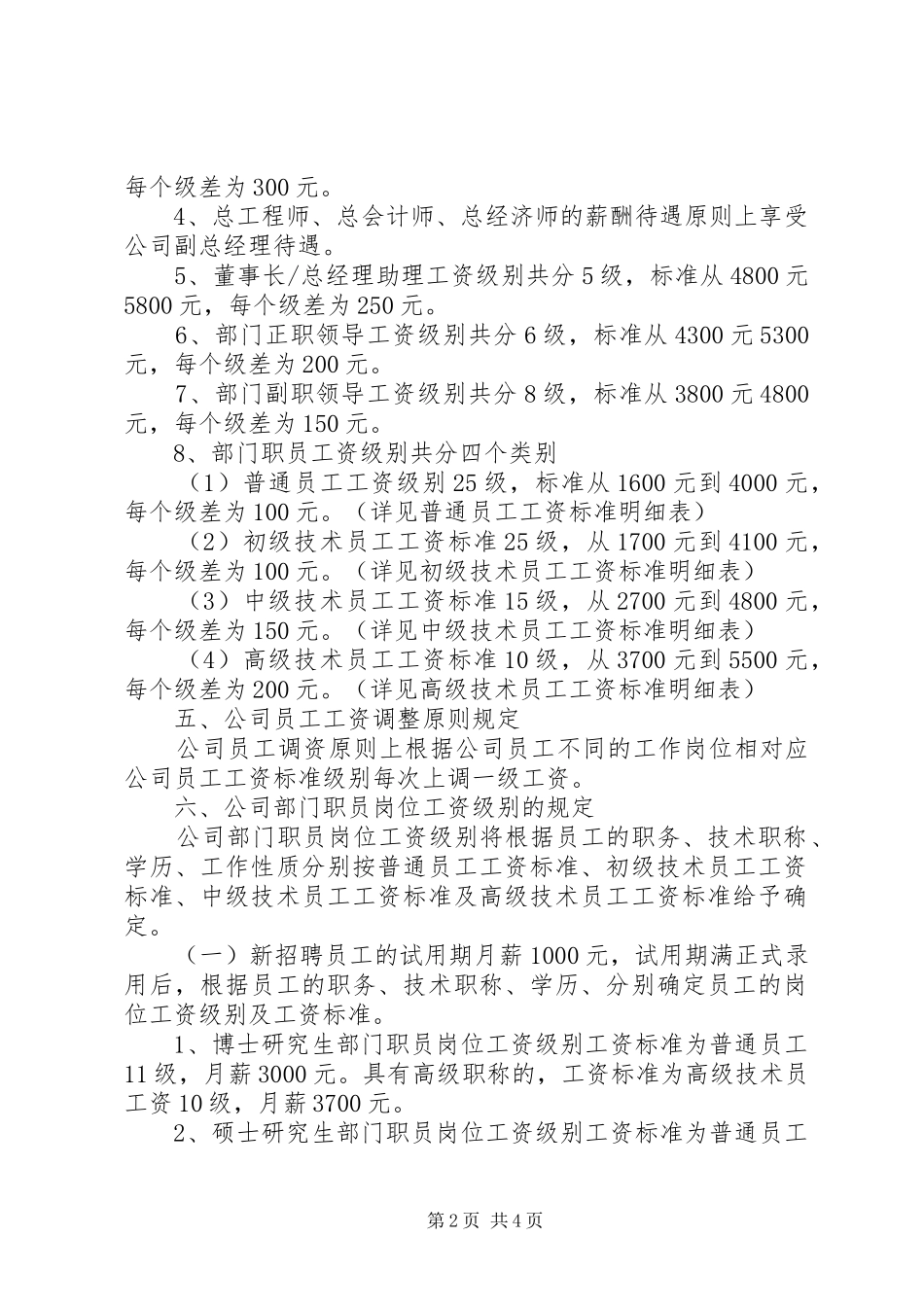 关于调整公司人员工资的方案_第2页