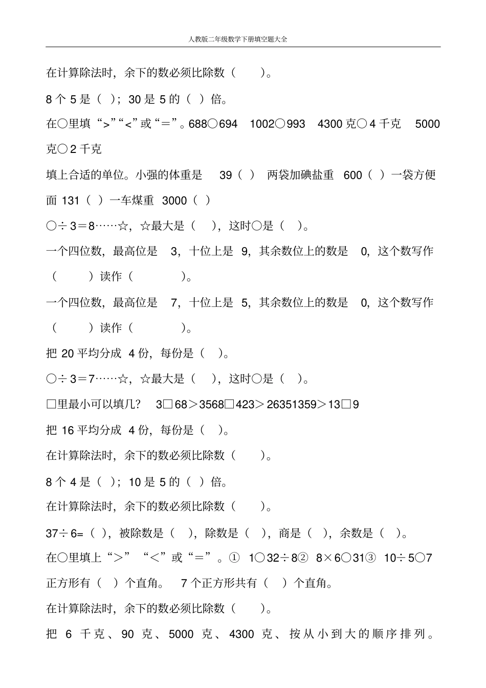 人教版二年级数学下册填空题大全267_第2页