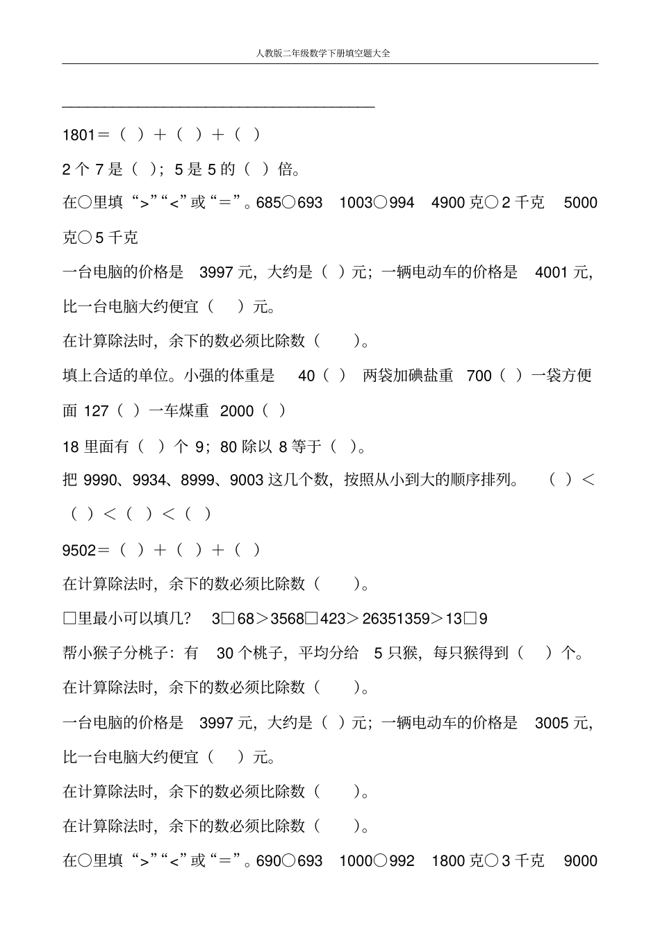 人教版二年级数学下册填空题大全267_第3页