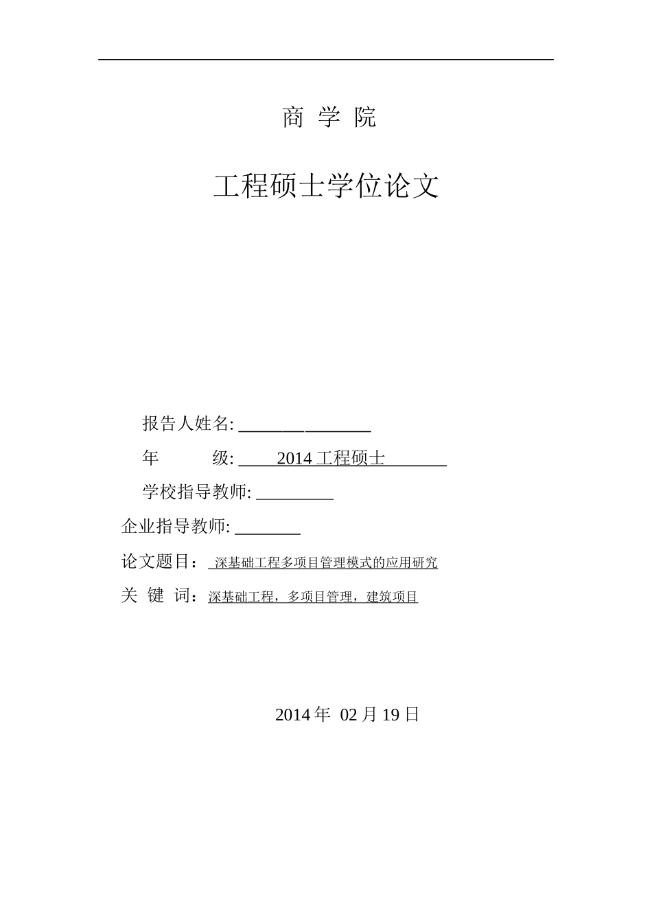 工程多项目管理模式的应用研究论文_第1页