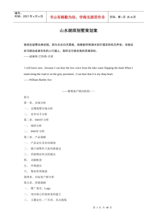 山水湖滨别墅策划案(1)