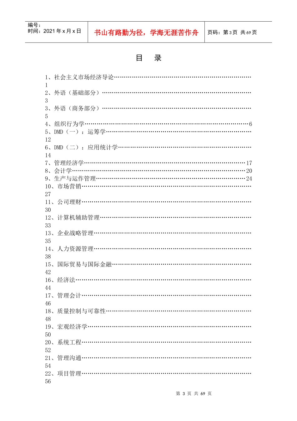 工商管理硕士MBA教学大纲_第3页