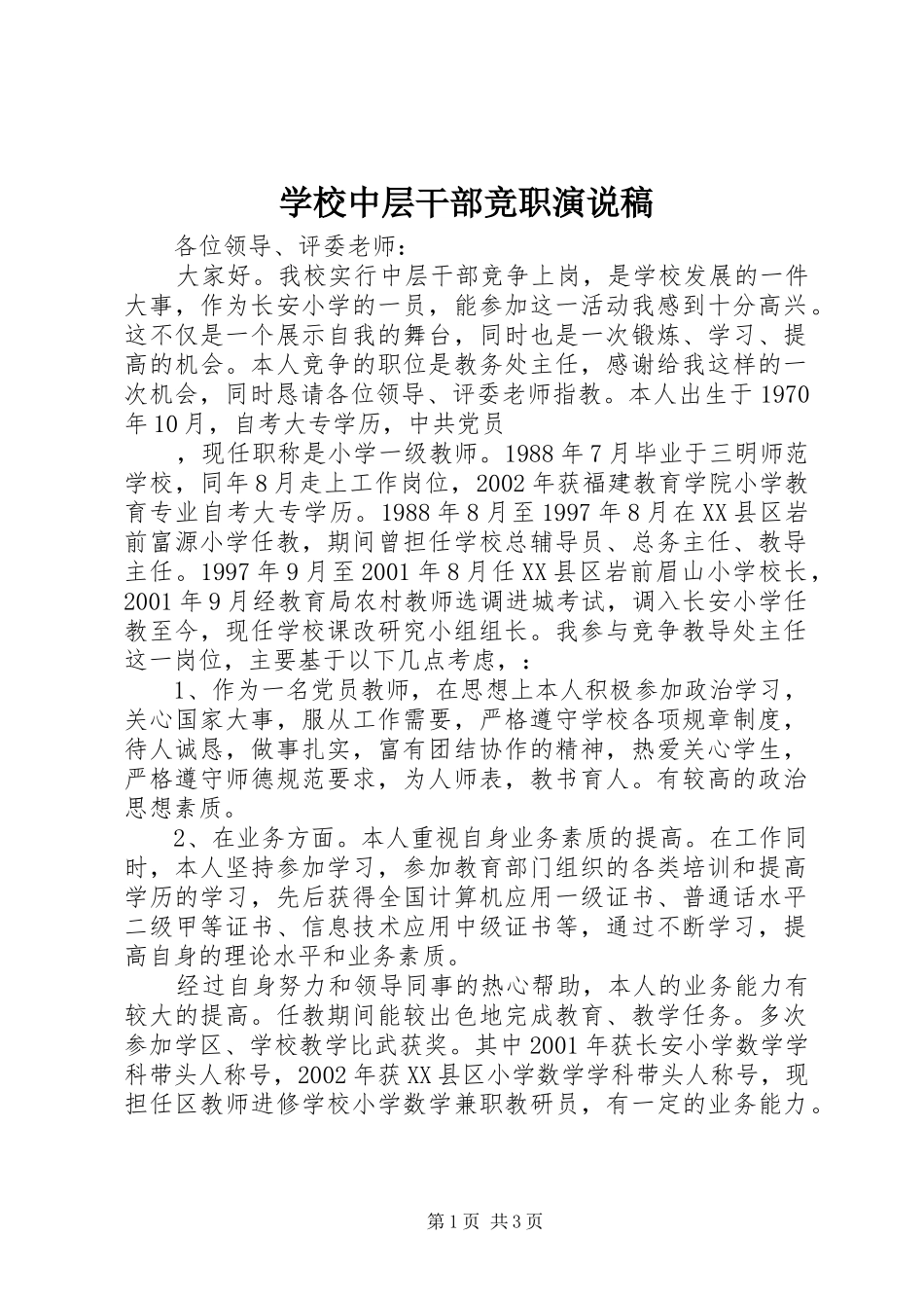 学校中层干部竞职演说)_第1页