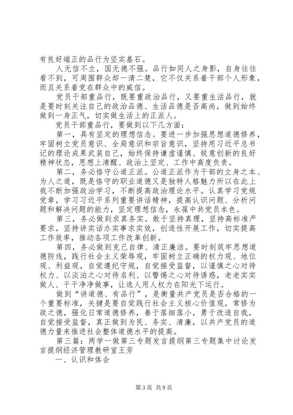 强修身律己做到品德合格(两学一做第三专题发言稿)_第3页