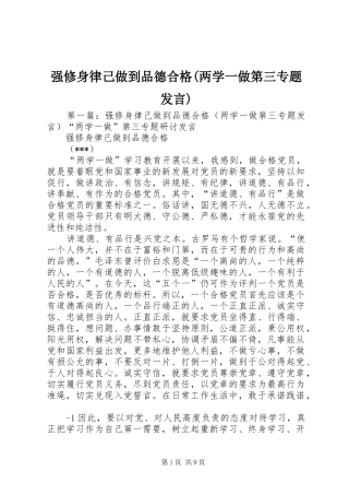 强修身律己做到品德合格(两学一做第三专题发言稿)