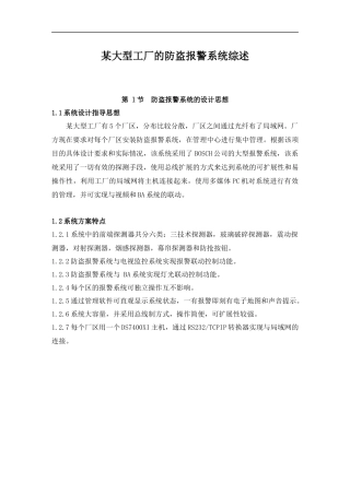 工厂防盗报警系统方案-工厂防盗报警系统