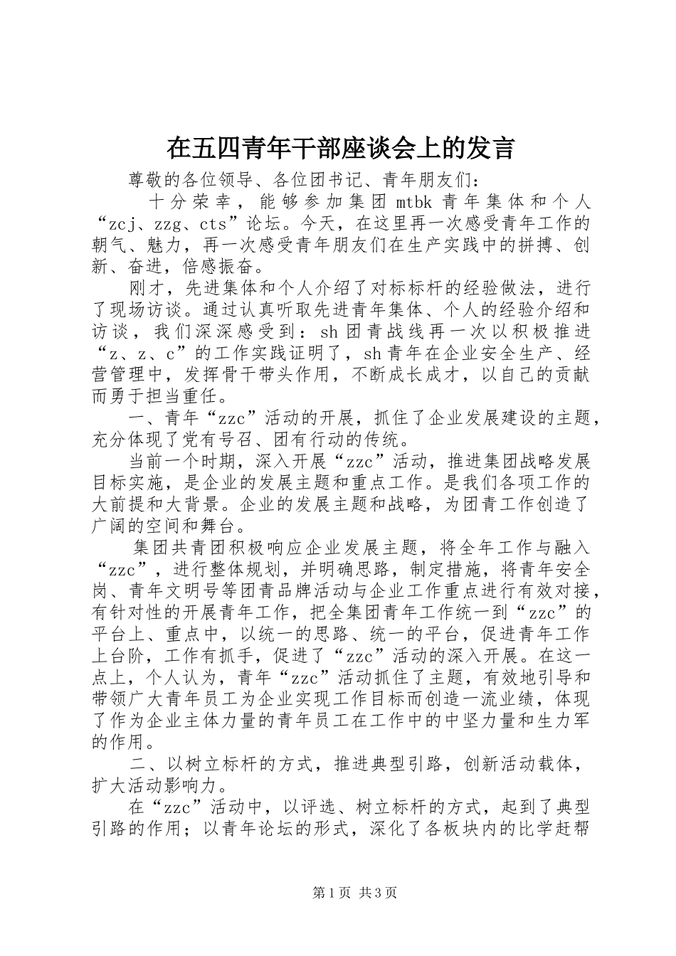 在五四青年干部座谈会上的发言稿_第1页