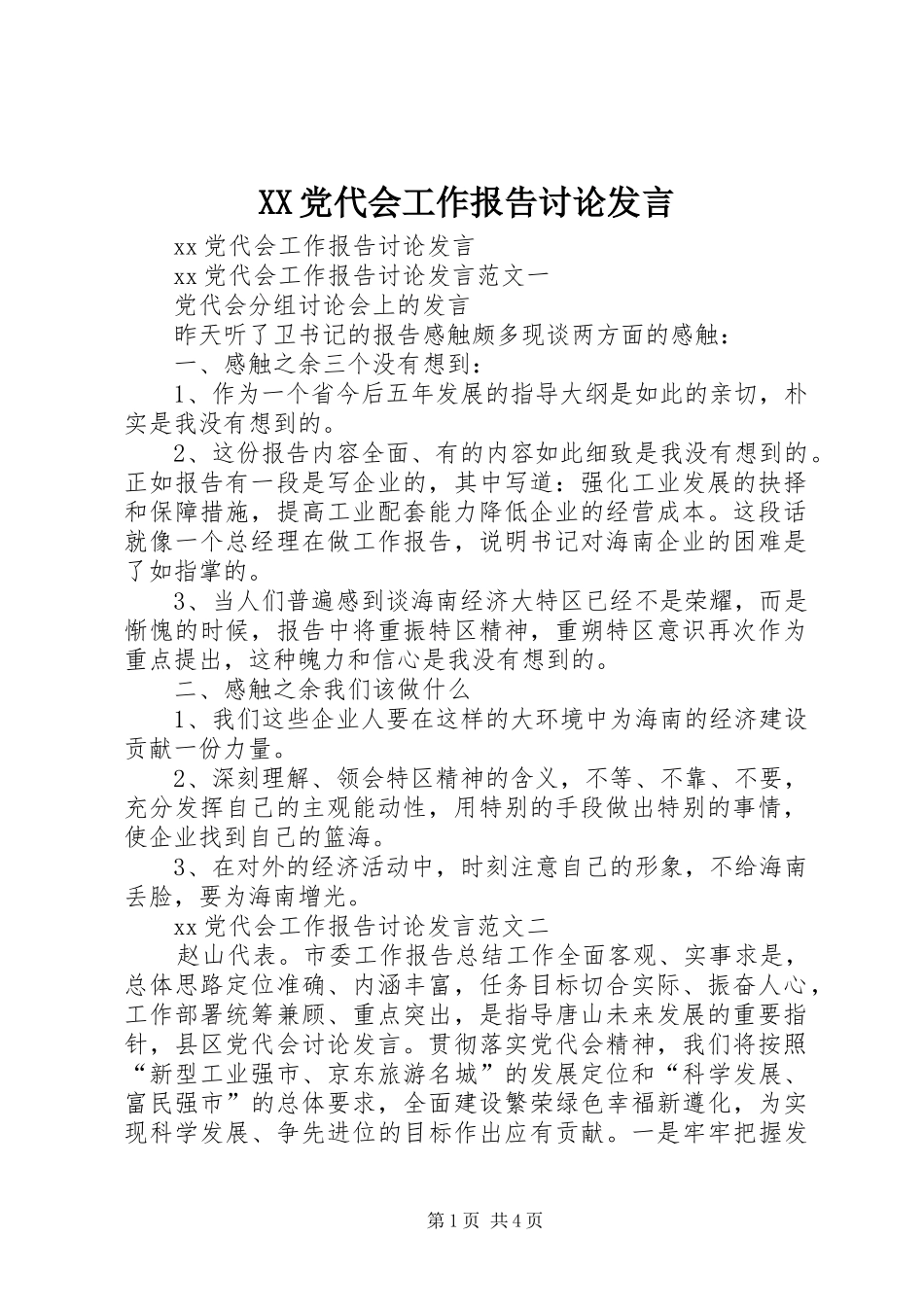 XX党代会工作报告讨论发言稿_第1页