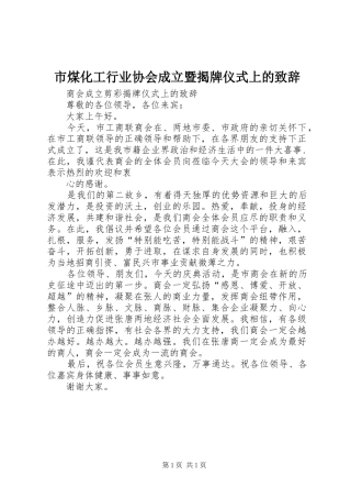 市煤化工行业协会成立暨揭牌仪式上的演讲致辞