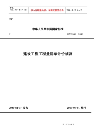工程量清单计价规范