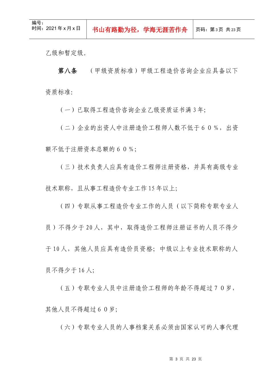 工程造价咨询企业管理办法意见稿_第3页