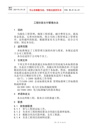 工程价款支付管理办法(doc 15页)