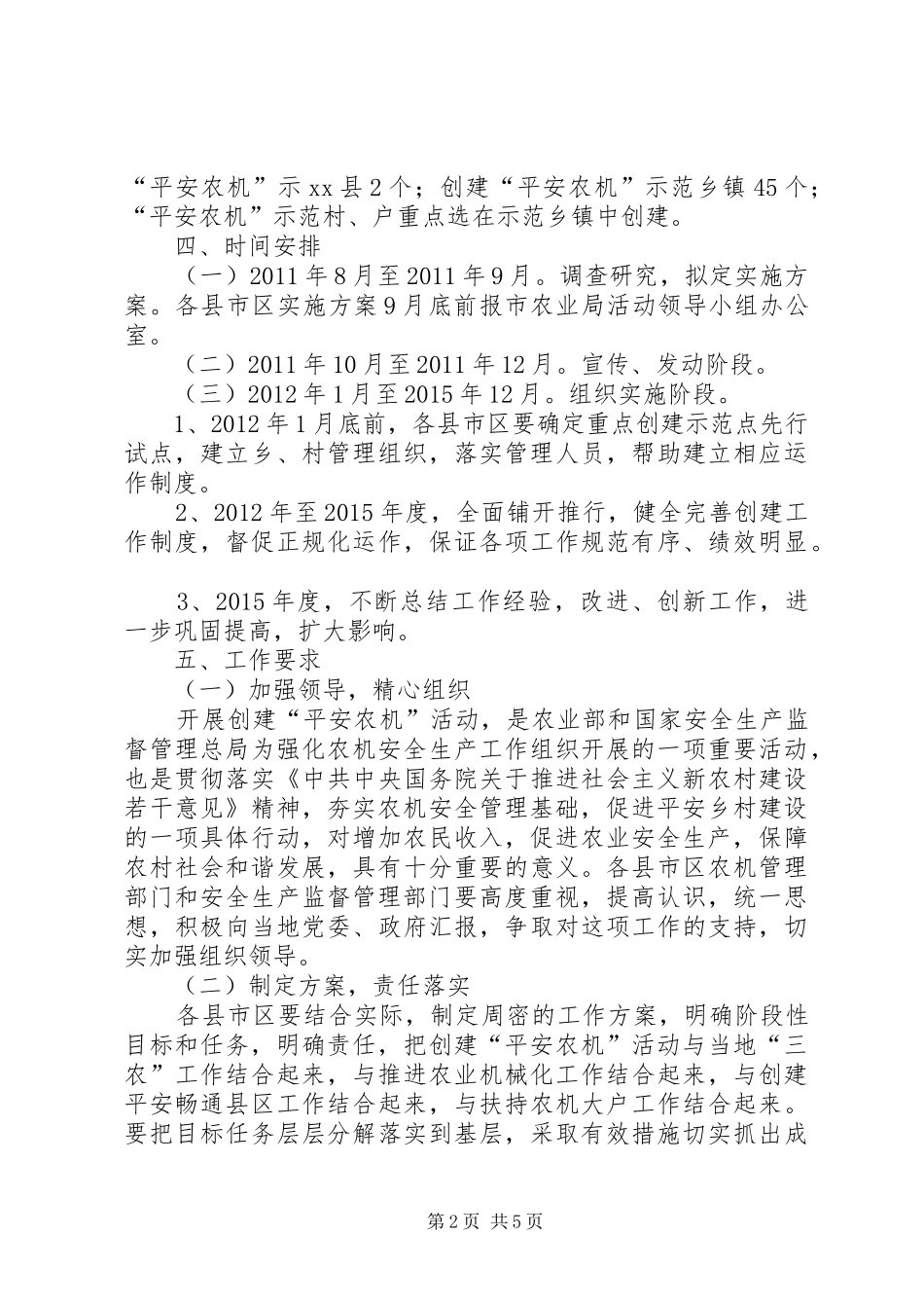 “十二五”创建“平安农机”活动实施方案_第2页
