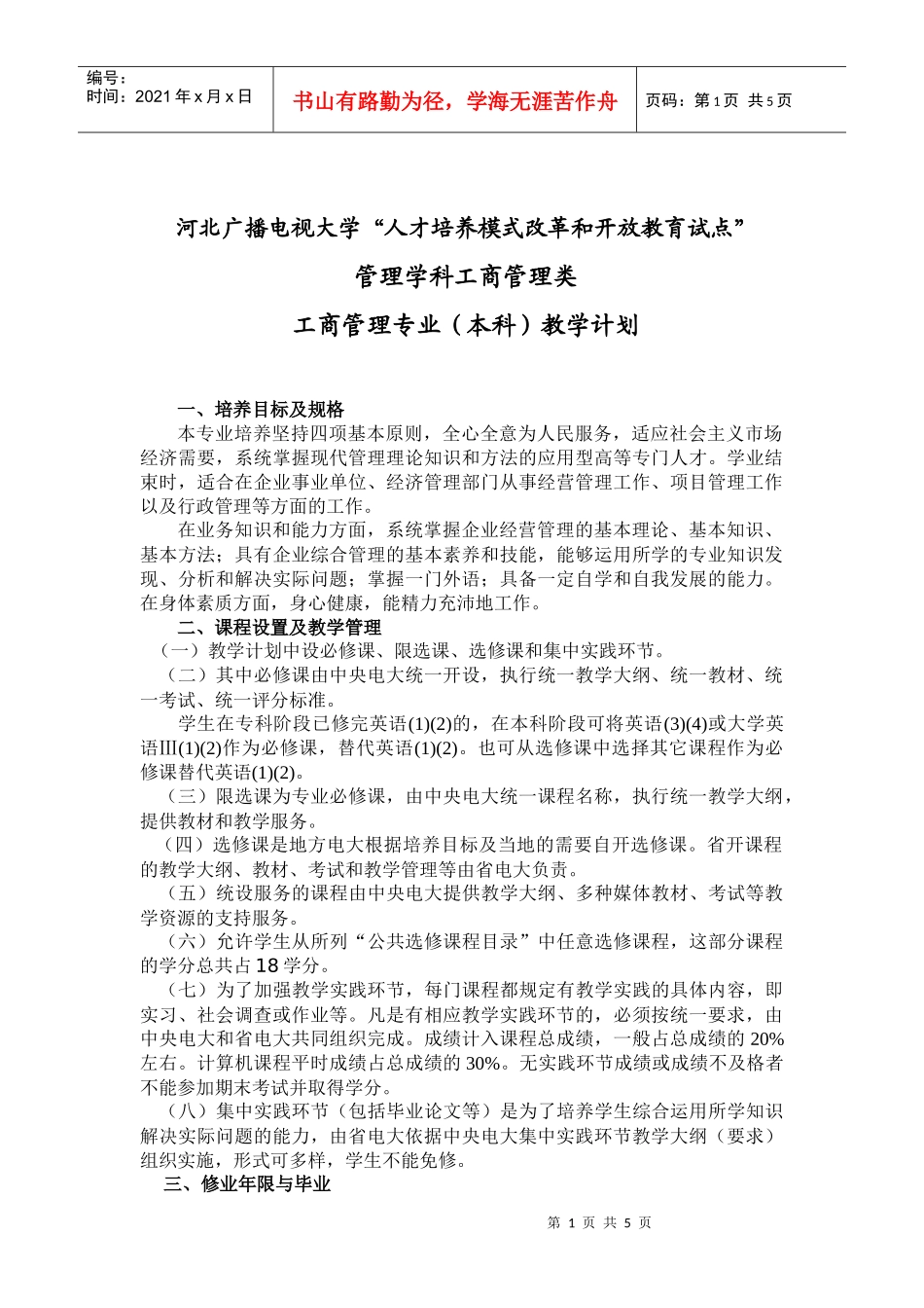 工商管理专业教学计划分析_第1页
