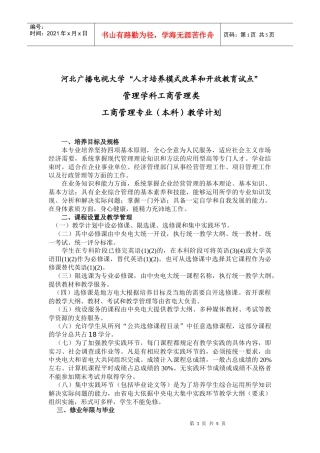 工商管理专业教学计划分析