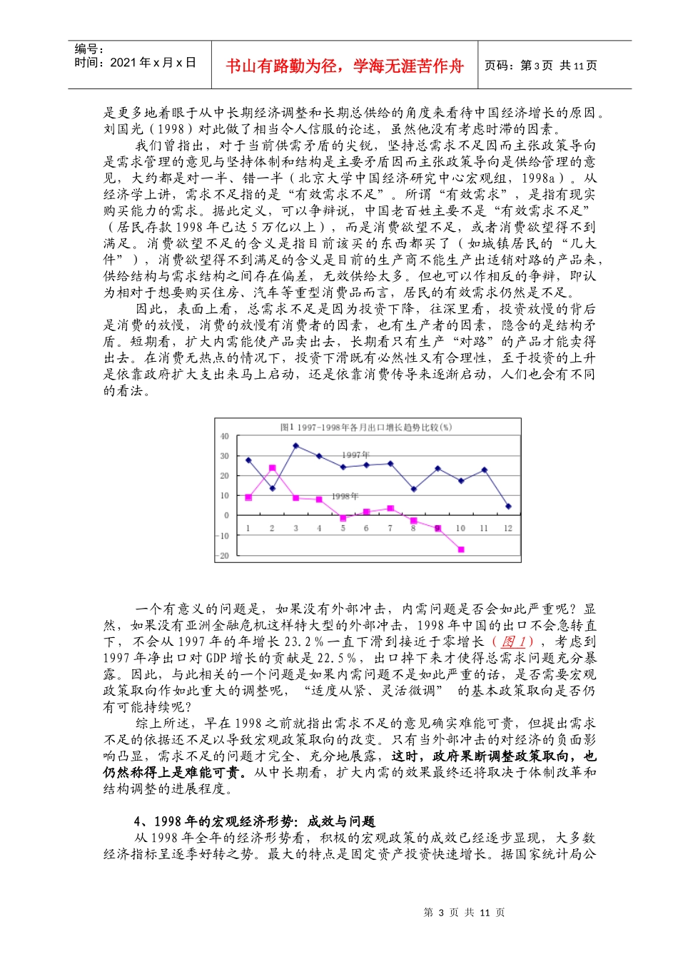 市场取向制度创新与宏观经济政策_第3页