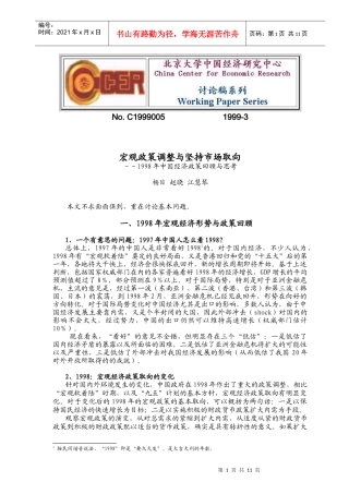市场取向制度创新与宏观经济政策