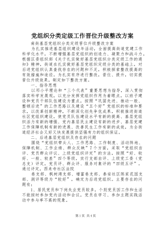 党组织分类定级工作晋位升级整改方案