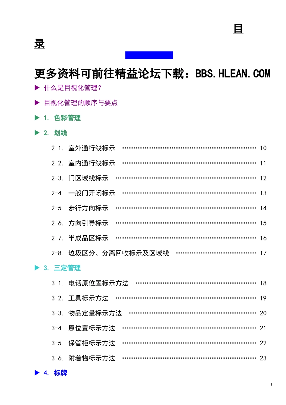 工厂目视化(可视化)管理实战手册_第1页