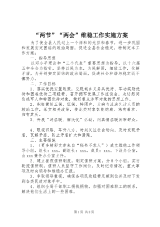 “两节”“两会”维稳工作实施方案