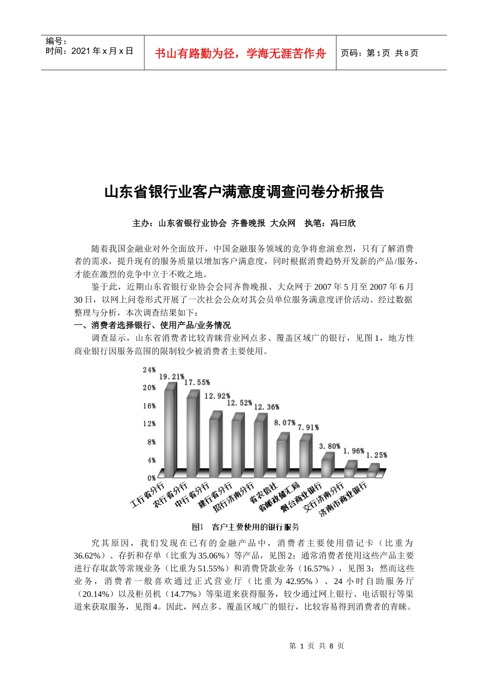 山东省银行业客户满意度调查问卷_第1页