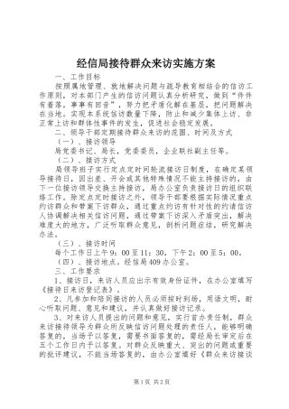 经信局接待群众来访实施方案