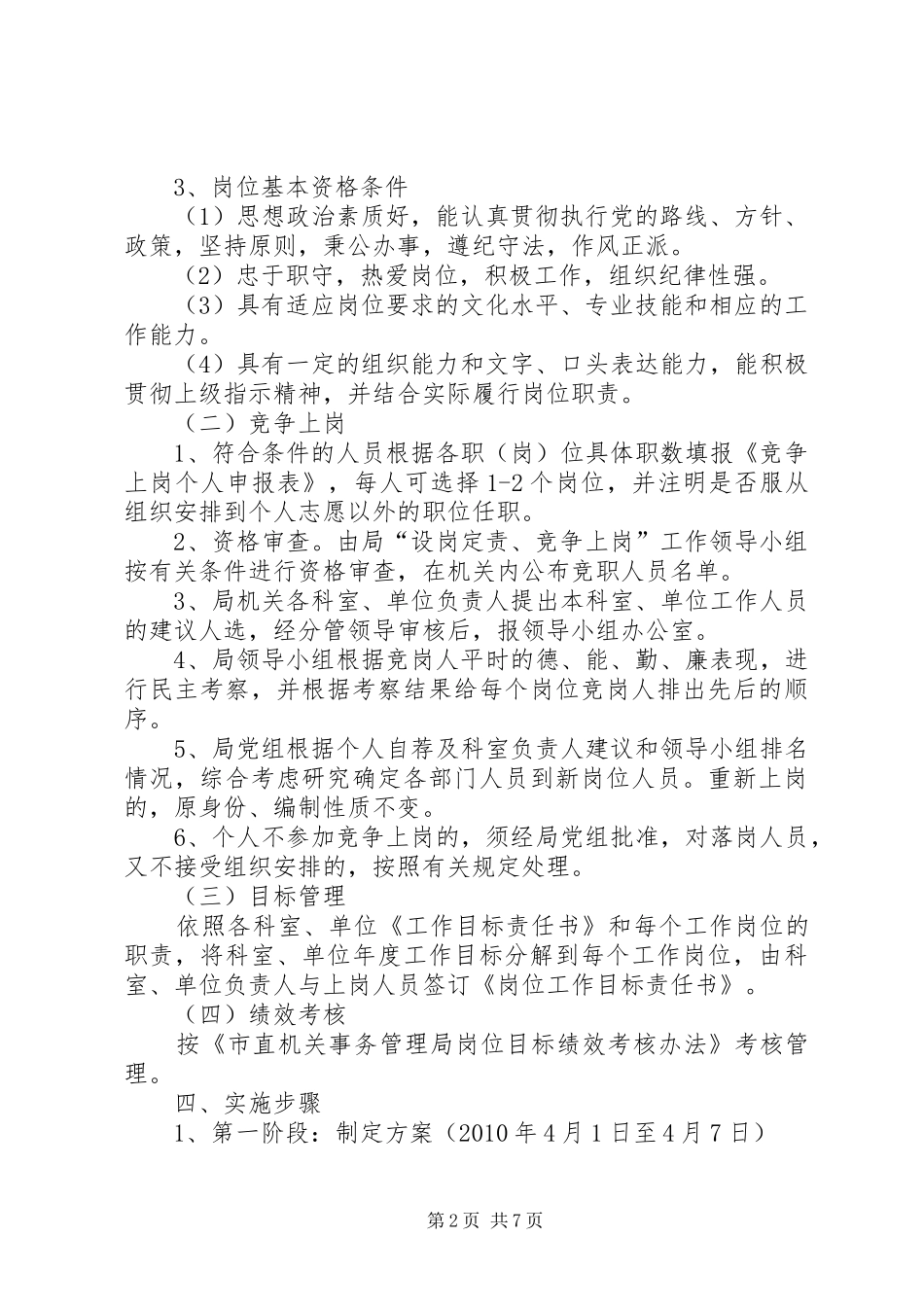 管理局岗位竞争指导方案2篇_第2页