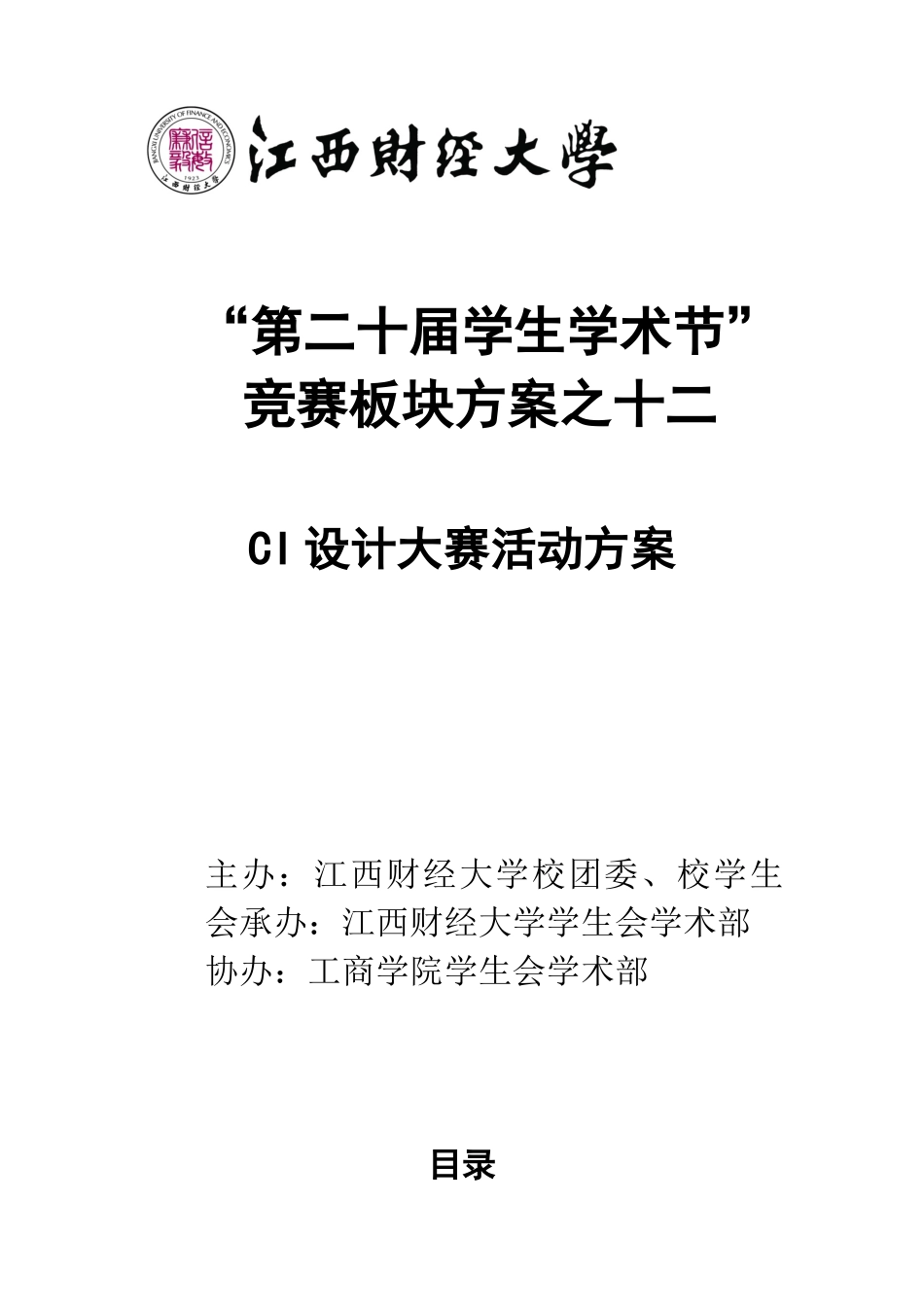 工商学院竞赛板块之CI设计大赛策划书_第1页