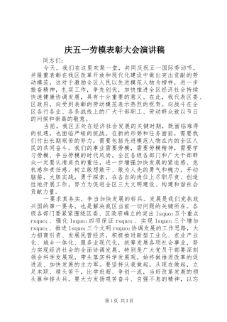 庆五一劳模表彰大会演演讲稿