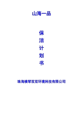 山海一品保洁计划书