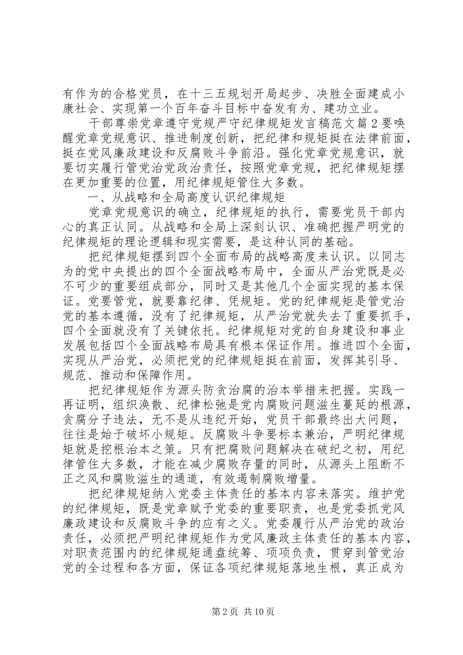 干部尊崇党章遵守党规严守纪律规矩发言范文_第2页