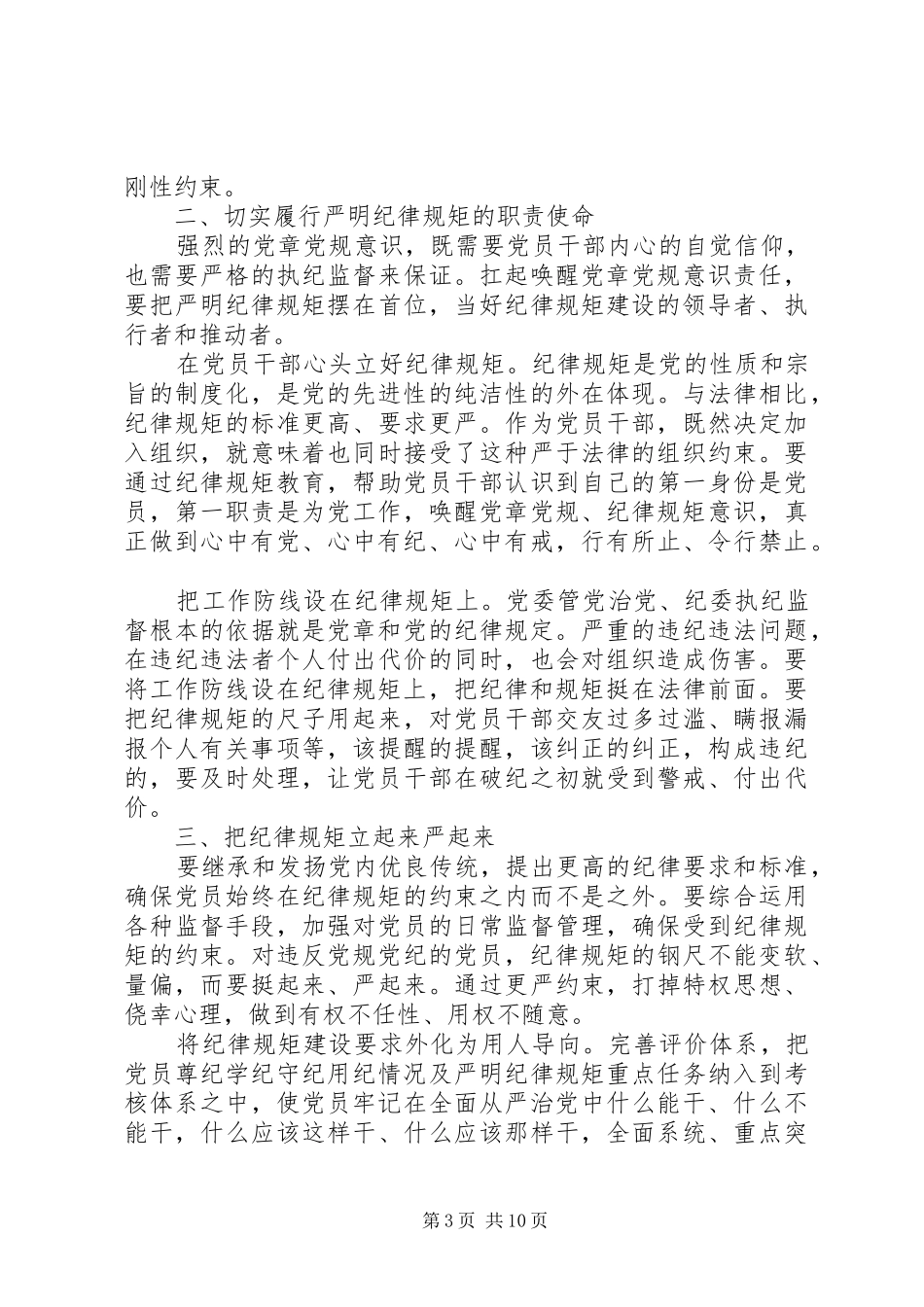 干部尊崇党章遵守党规严守纪律规矩发言范文_第3页