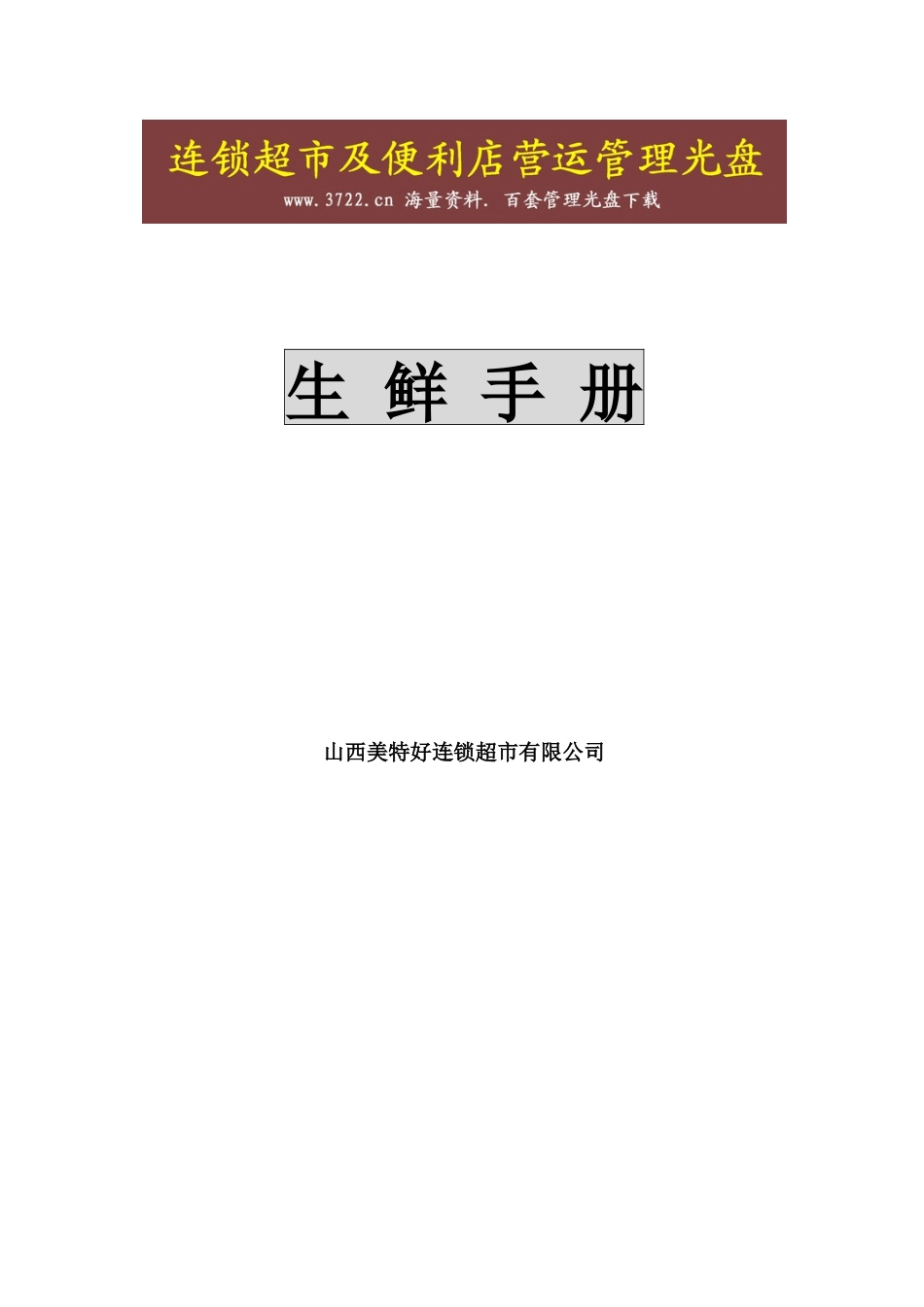 山西美特好连锁超市有限公司营运规范生鲜手册_第1页