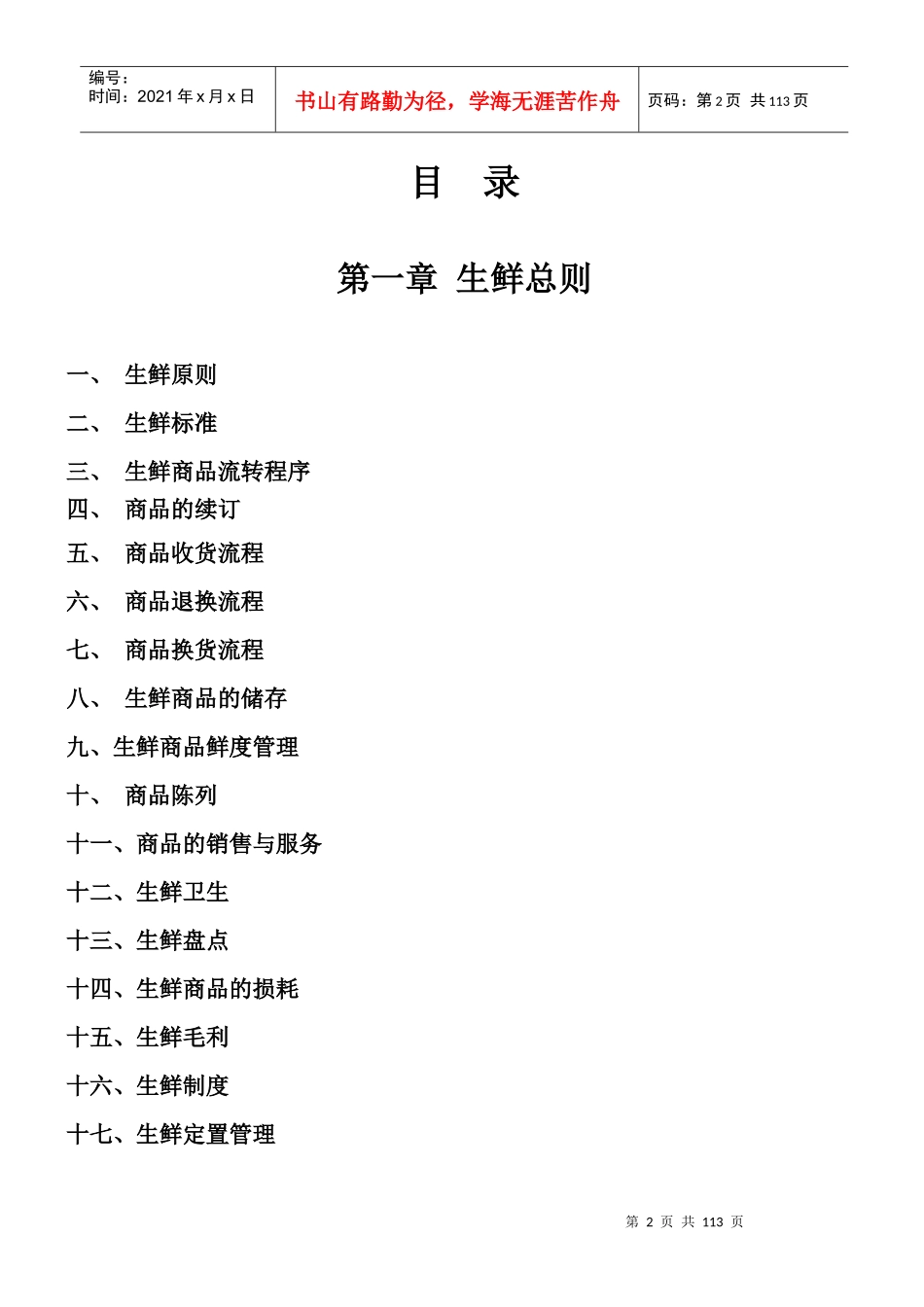 山西美特好连锁超市有限公司营运规范生鲜手册_第2页