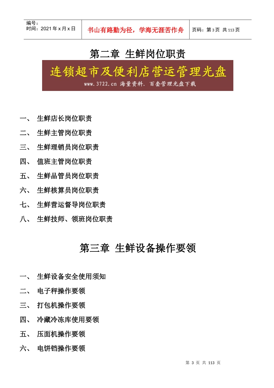 山西美特好连锁超市有限公司营运规范生鲜手册_第3页