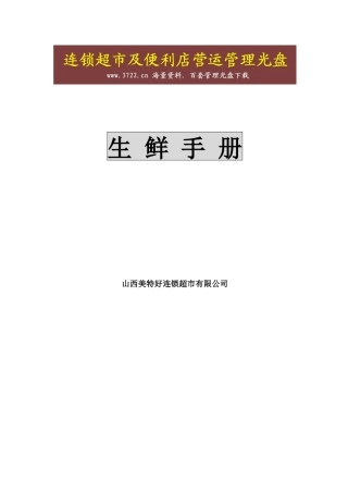 山西美特好连锁超市有限公司营运规范生鲜手册