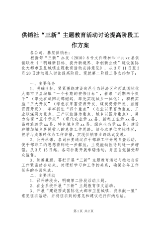 供销社“三新”主题教育活动讨论提高阶段工作方案