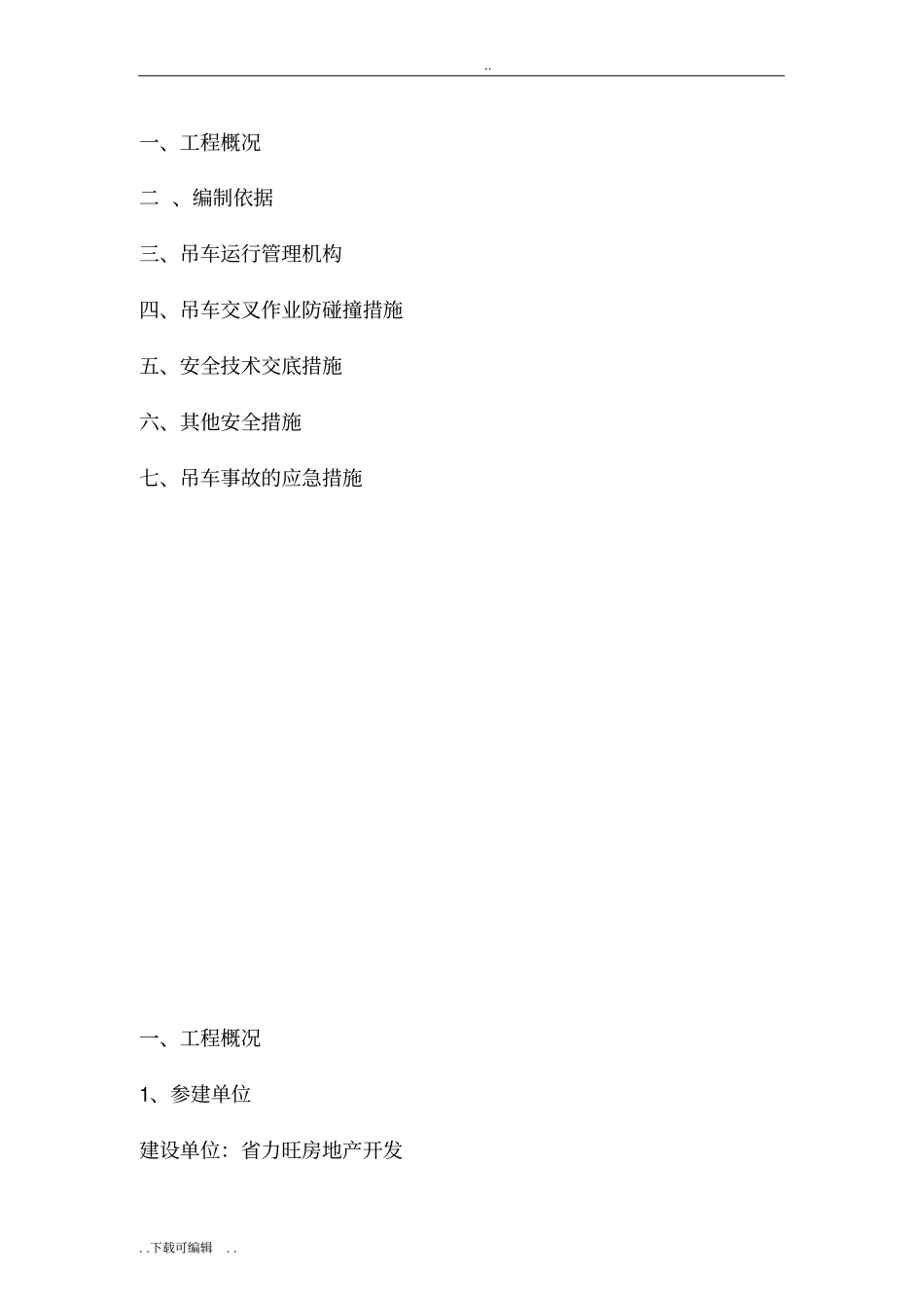 塔吊防碰撞工程施工设计方案(完)_第3页