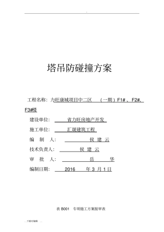 塔吊防碰撞工程施工设计方案(完)