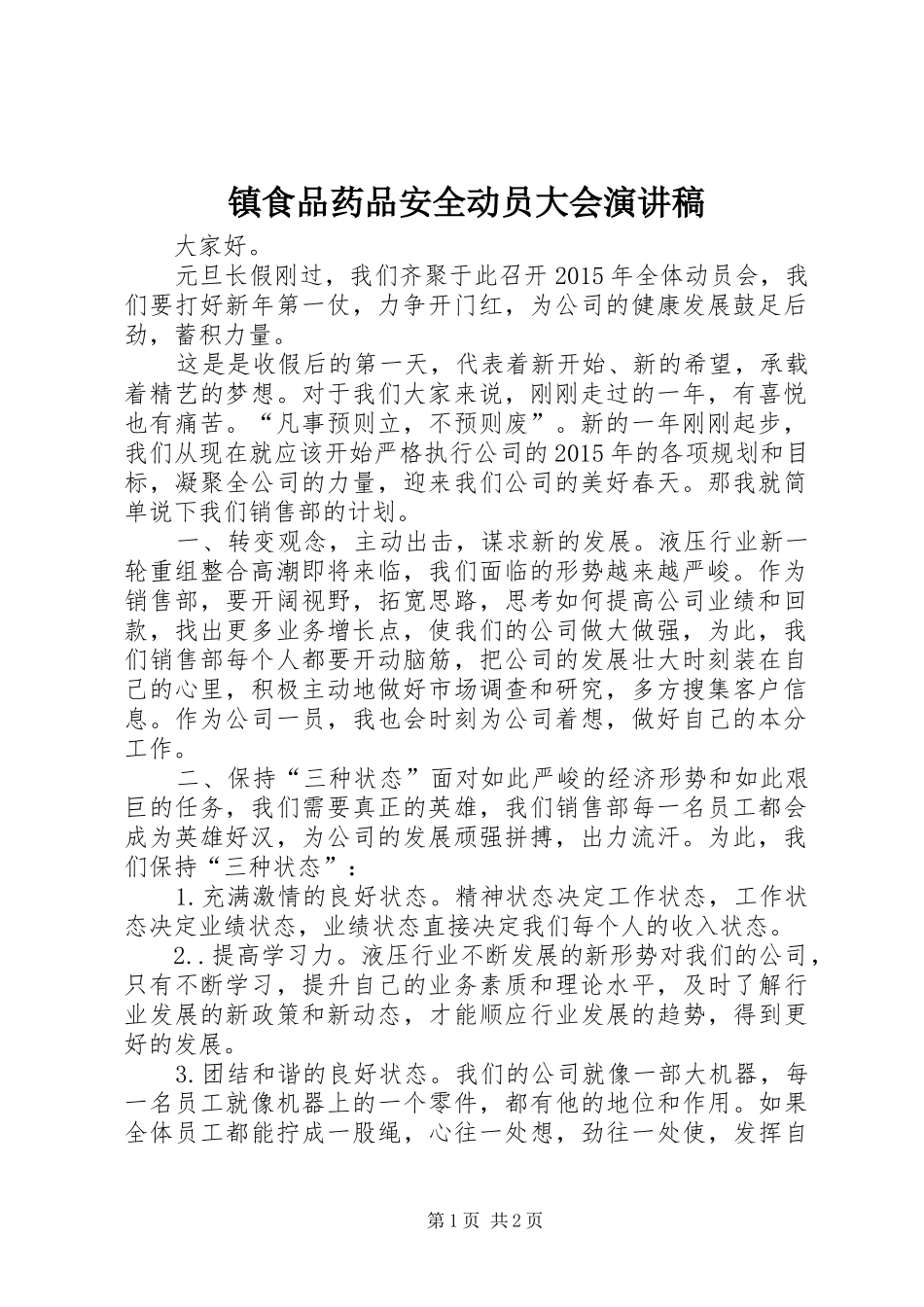 镇食品药品安全动员大会演讲稿_第1页