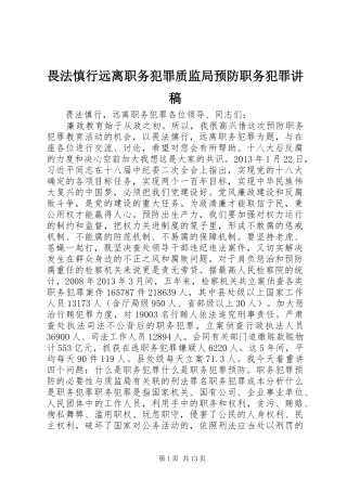 畏法慎行远离职务犯罪质监局预防职务犯罪演讲稿