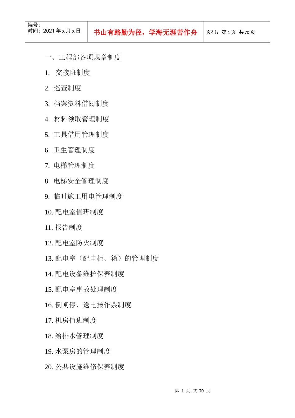 工程部管理制度和操作规程_第1页