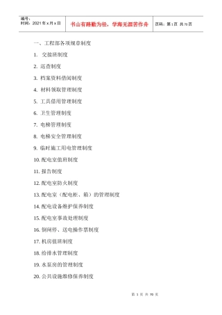 工程部管理制度和操作规程