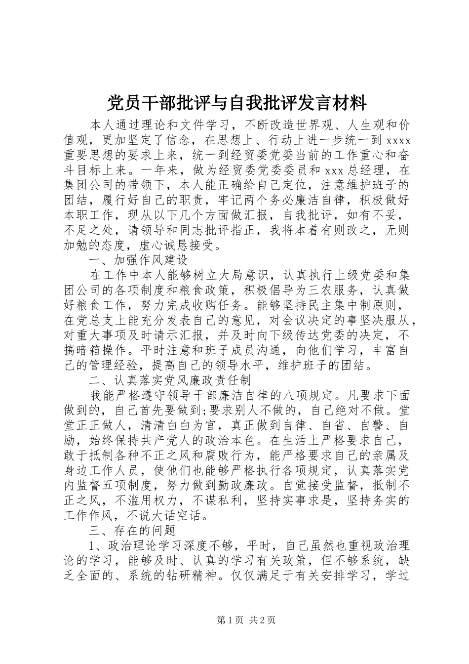 党员干部批评与自我批评发言材料提纲_第1页