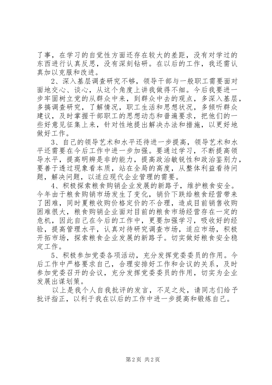 党员干部批评与自我批评发言材料提纲_第2页