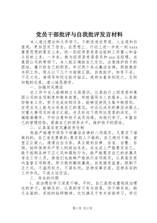 党员干部批评与自我批评发言材料提纲